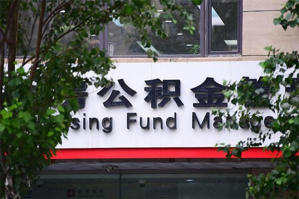 泗洪个人住房离职公积金取出资料（离职提取公积金材料清单）