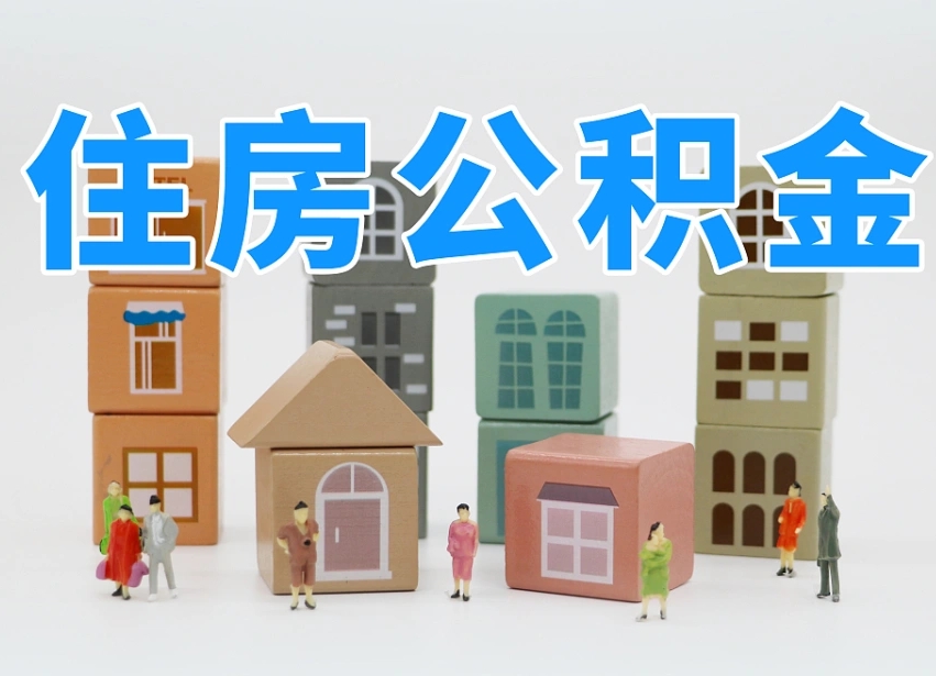 泗洪封存的公积金怎么取出来（封存的公积金怎么取出来?）